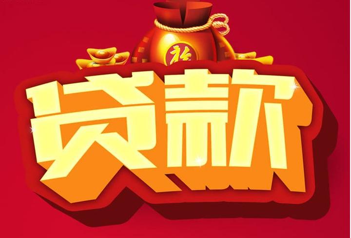 潮州信用贷款