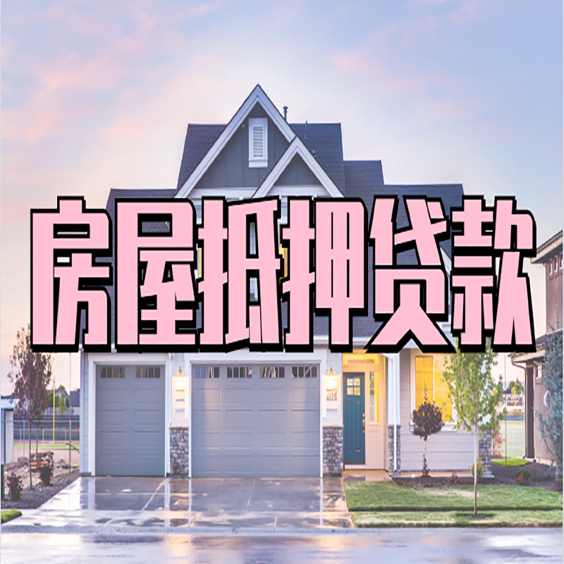 潮州房子抵押贷款优势|房屋抵押贷款还款方式