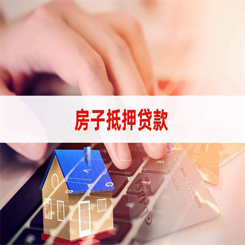 潮州房子抵押贷款条件|潮州房产抵押贷款