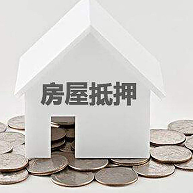 潮州房产抵押贷款办理方式及条件