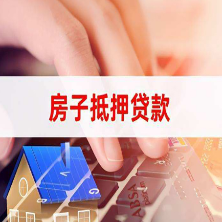 潮州房子抵押贷款怎么办理？
