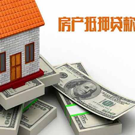 潮州房屋抵押贷款需要哪些手续和条件?